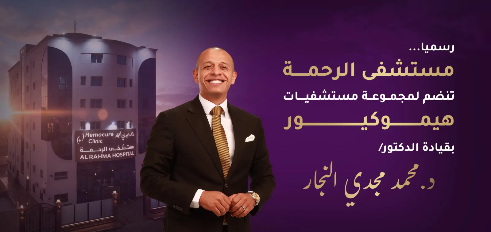 شراء مستشفى الرحمة