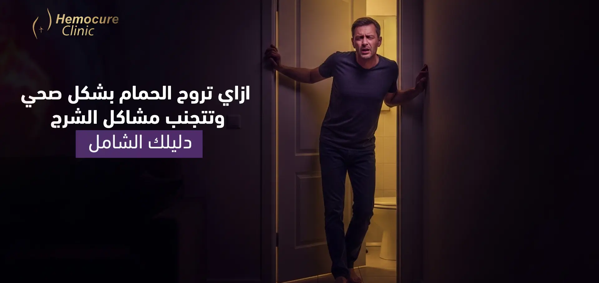 دليلك الكامل: إزاي تروح الحمّام بشكل صحي وتتجنب مشاكل الشرج؟