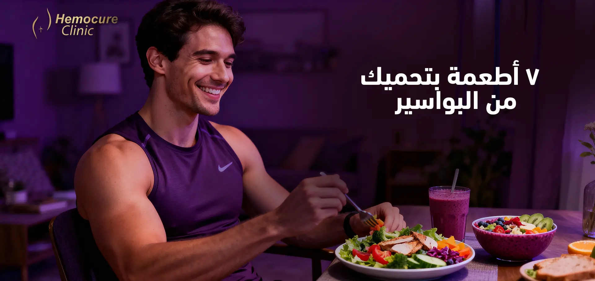 7 أطعمة تحميك من البواسير (والأطعمة التي يجب تجنبها) | دليل هيموكيور الغذائي