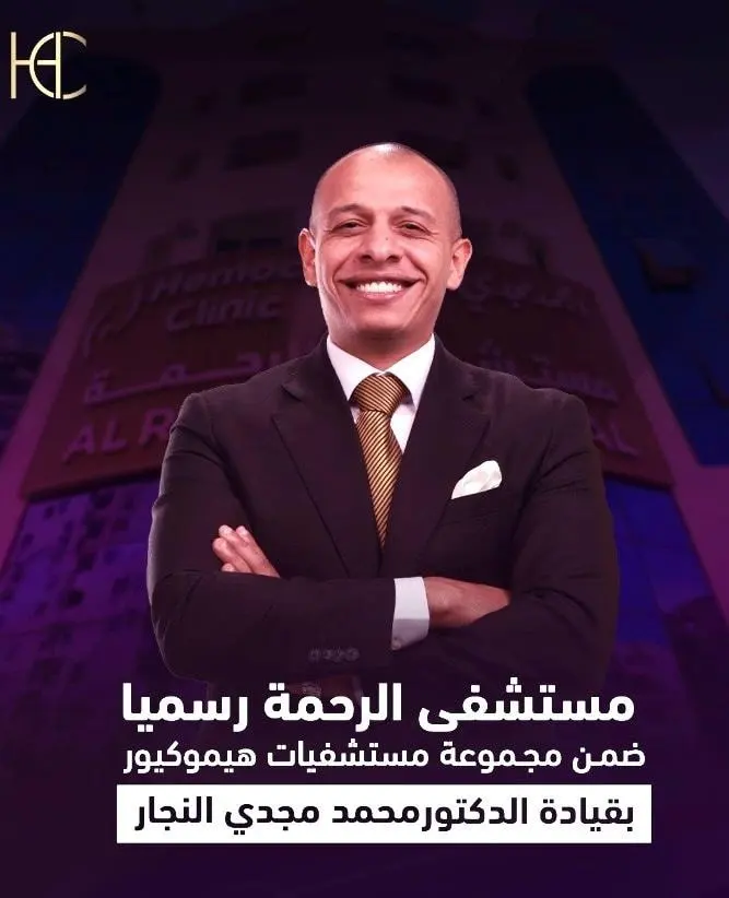 مستشفى الرحمة القطامية تنضم رسميًا لمجموعة مستشفيات هيموكيور بقيادة د. محمد مجدي النجار