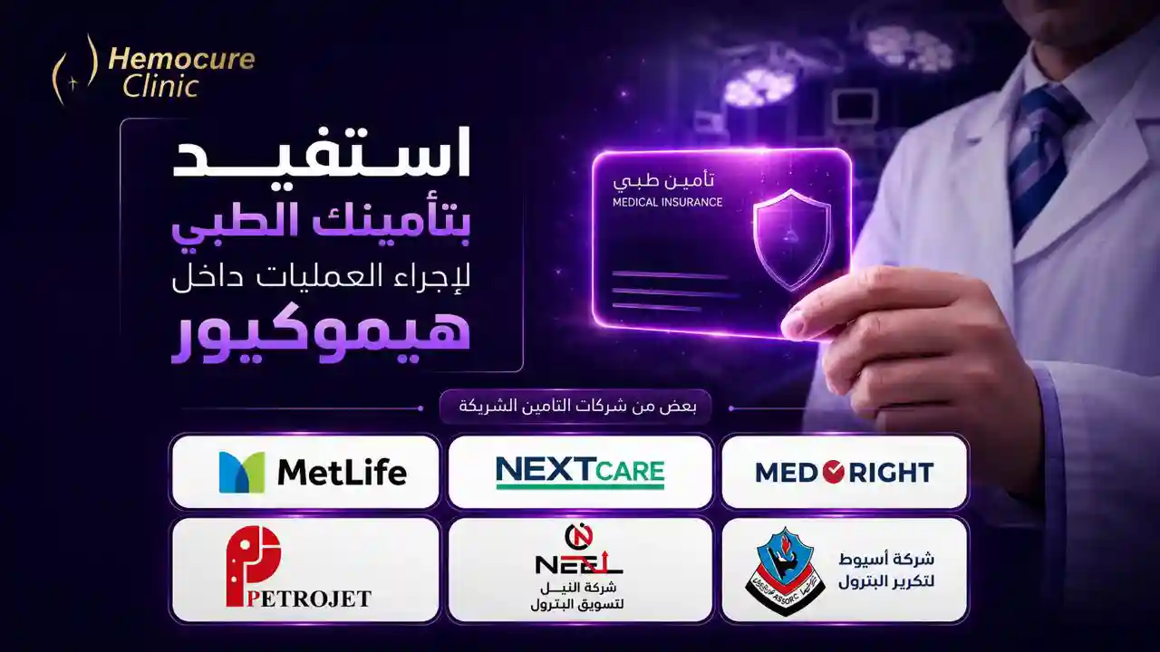 علاج أمراض الشرج بالتأمين الطبي