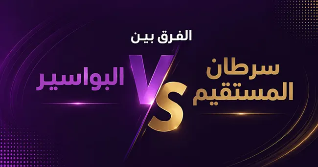 الفرق بين البواسير والسرطان: متى يكون الخطر حقيقيًا؟
