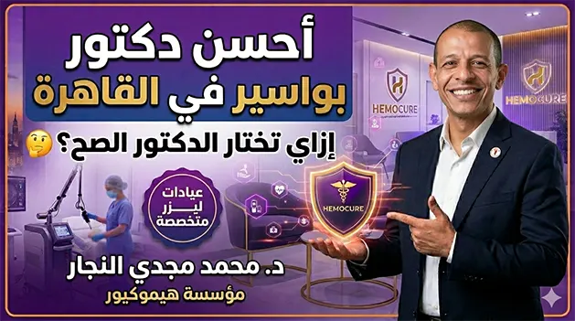 أحسن دكتور بواسير في القاهرة | د. محمد مجدي النجار - هيموكيور