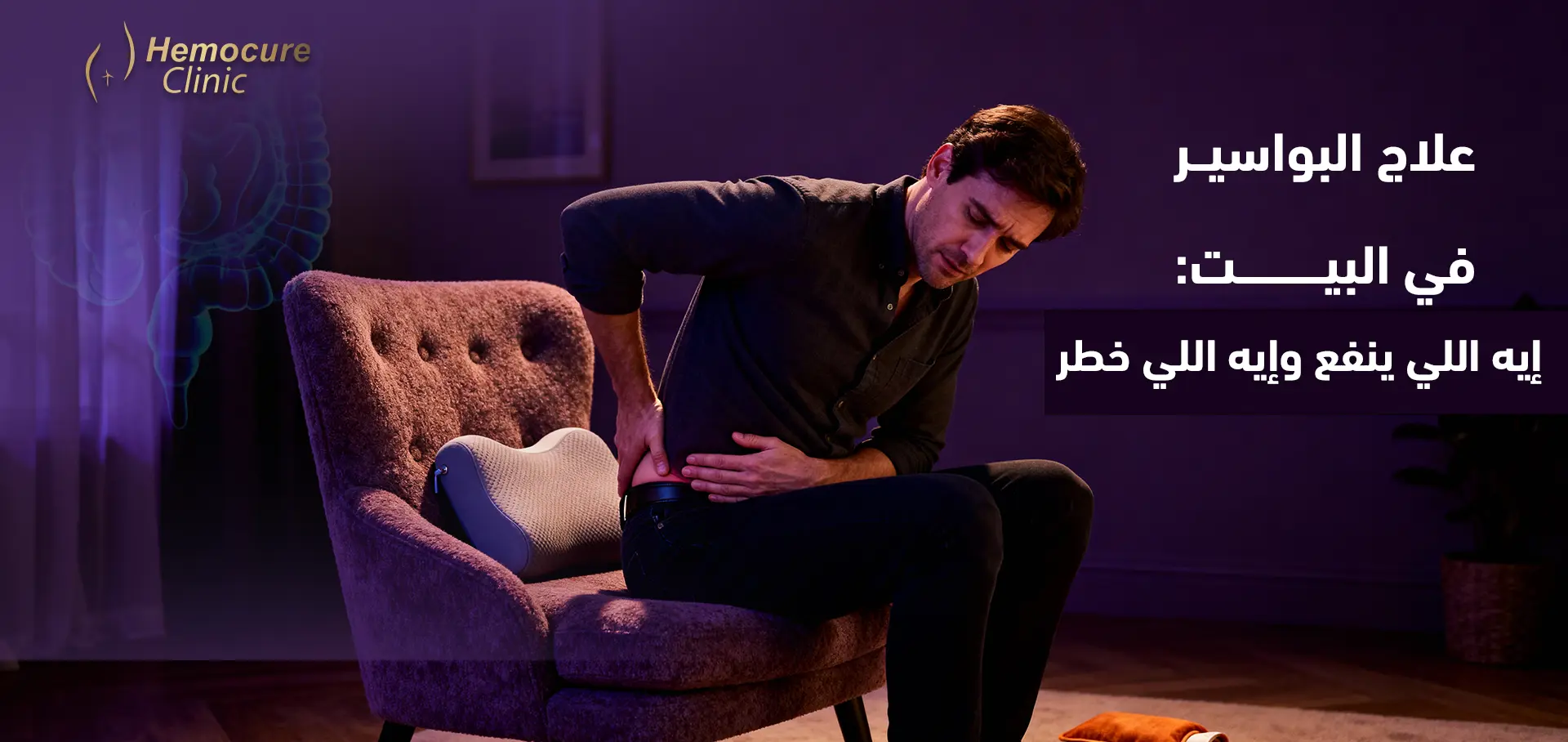 علاج يقضي على البواسير نهائيًا بدون عملية