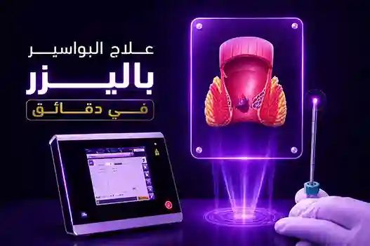 عملية البواسير بالليزر في هيموكيور — من الكشف للشفاء التام