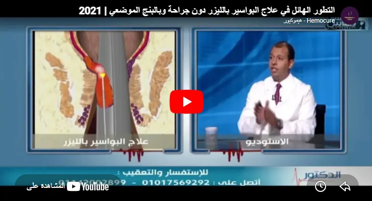 The tremendous development in treating hemorrhoids with laser without surgery and with local anesthesia
