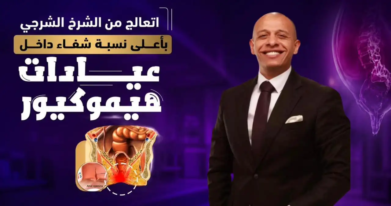 أفضل دكتور شرخ شرجي في مصر — من يستحق اللقب حقًا؟