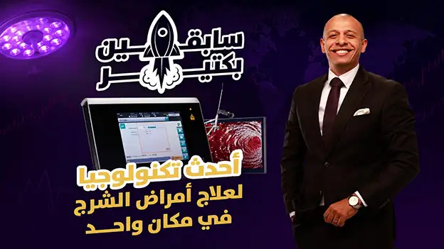 كل تقنيات علاج أمراض الشرج في مكان واحد | هيموكيور | مصر