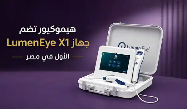 جهاز LumenEye X1 في هيموكيور | الأول في مصر | تشخيص أمراض الشرج
