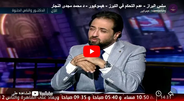 Fecal incontinence - lack of control over defecation - HemoCure - Dr. Mohamed Magdy El Naggar