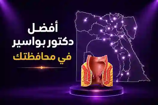أحسن دكتور بواسير قريب منك في كل محافظة