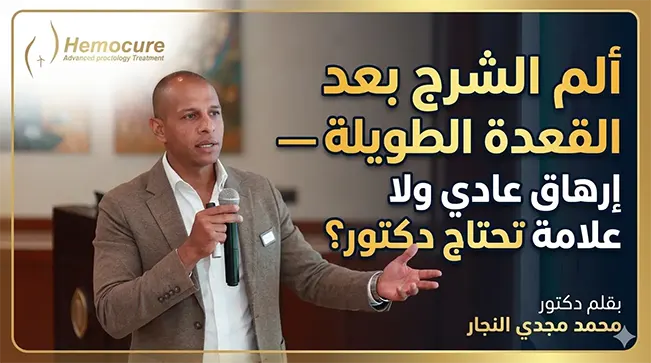 ألم الشرج بعد القعدة الطويلة — إرهاق عادي ولا علامة تحتاج دكتور؟
